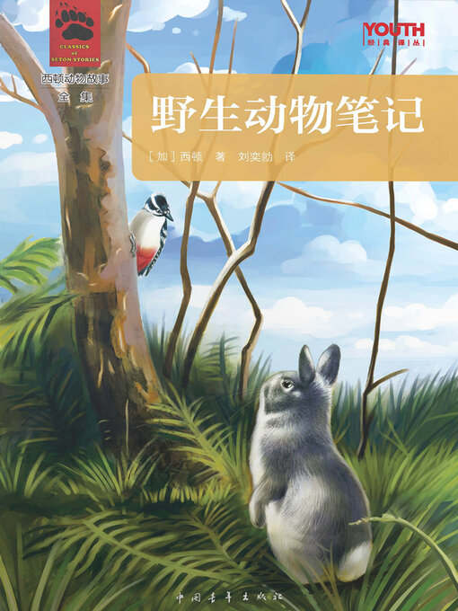 Title details for 野生动物笔记 by 中国青年出版总社有限公司 - Available